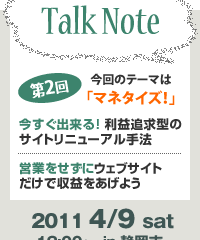 TalkNote第2回「Webの運営とマネタイズ」へ参加しに静岡遠征！