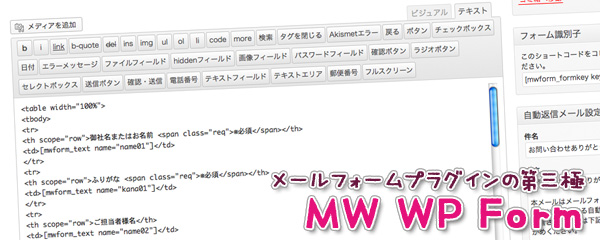 メールフォームプラグインの第三極　MW WP Form