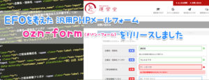 EFOを考えた 汎用PHPメールフォーム ozn-form（オゾン・フォーム）をリリースしました