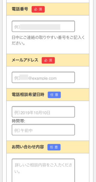 電話番号、メールアドレス、電話相談希望日時、お問い合わせ内容　という項目があるメールフォーム