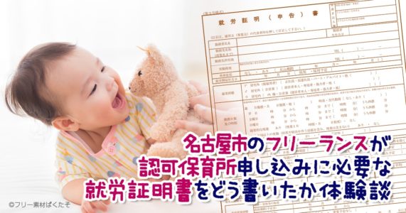 名古屋市在住のフリーランスが0歳児を認可保育所に入れるために準備したこと（主に就労証明書の書き方）