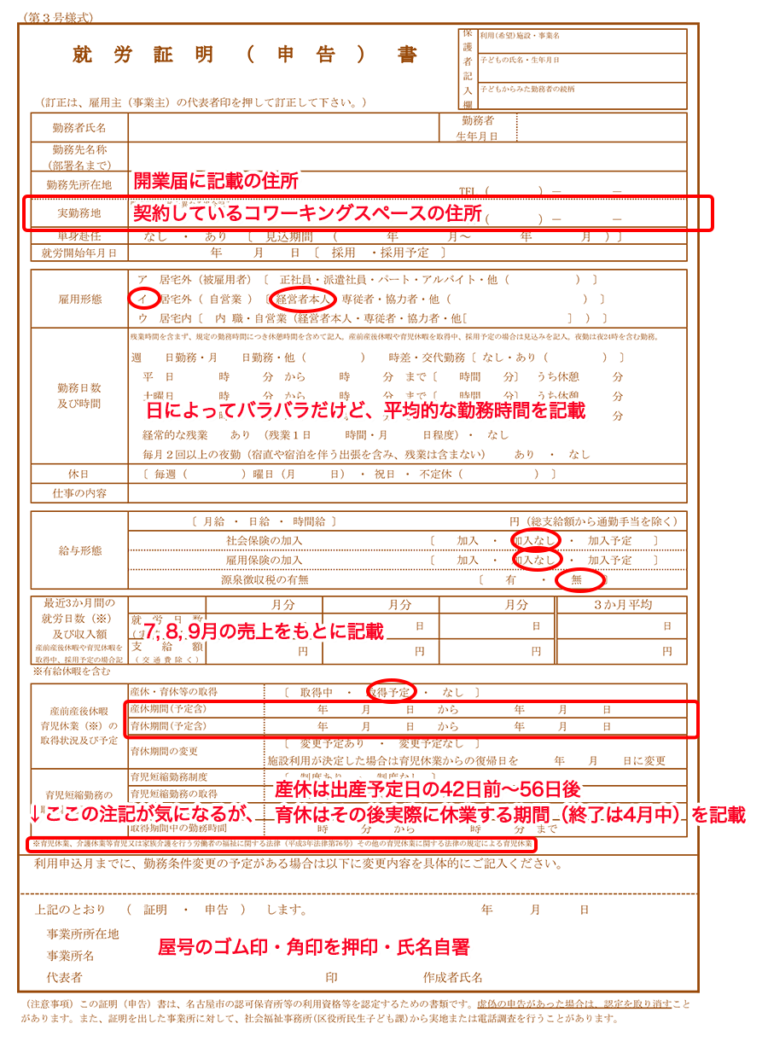 名古屋市在住のフリーランスが0歳児を認可保育所に入れるために準備したこと(主に就労証明書の書き方) ‐ マイペースクリエイターの覚え書き 名古屋市在住のフリーランスが0歳児を認可保育所に入れるために準備したこと(主に就労証明書の書き方) ‐ マイペースクリエイターの覚え書き