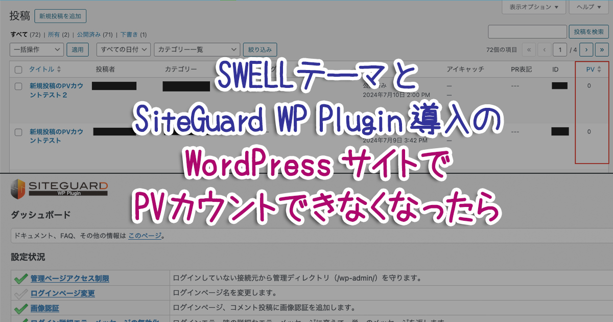 WordPress SWELLテーマのPV機能が計測できなくなり、SiteGuard WP Plugin の設定を変更して問題解消した話