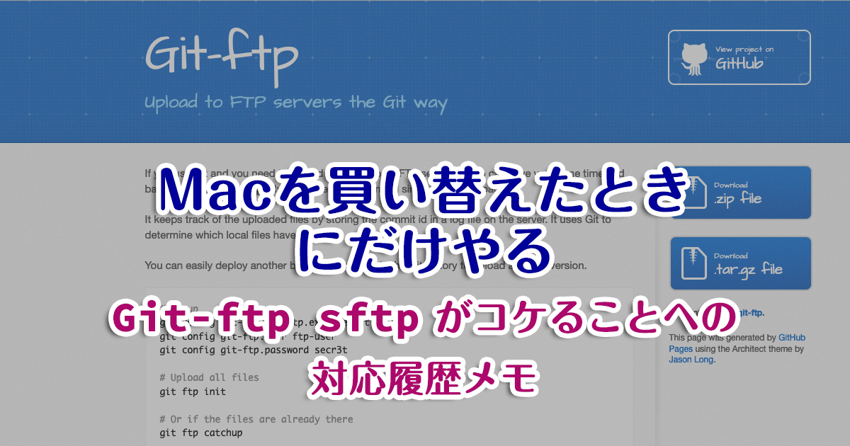 Git-ftp で SFTP を有効にするため打ったコマンドの記録