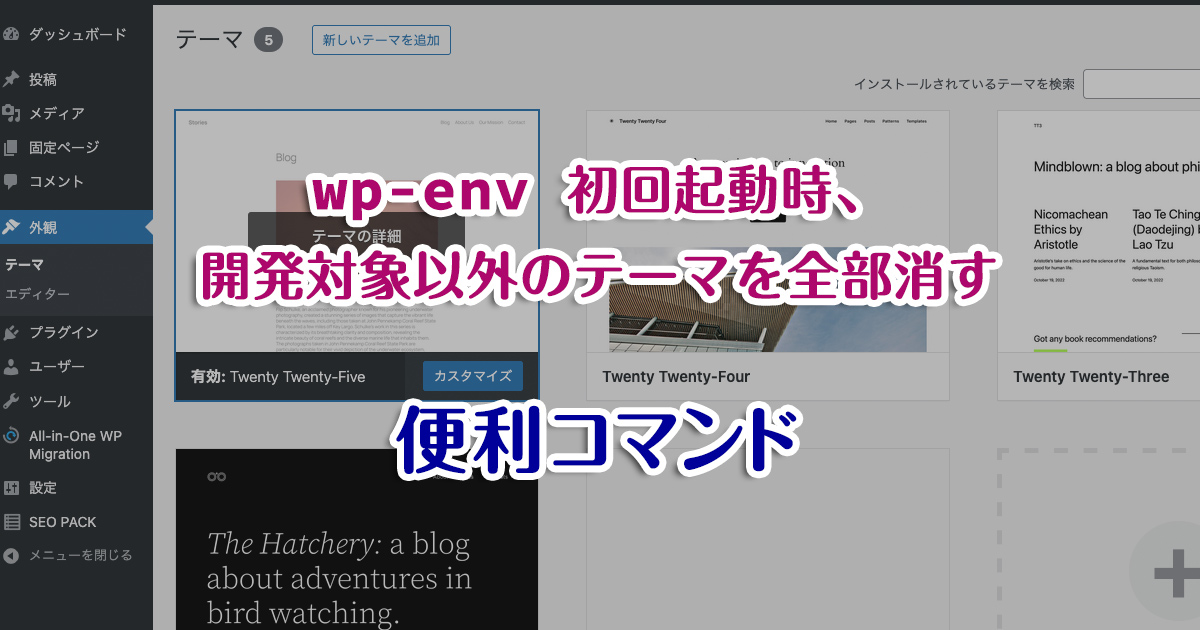 wp-env 初回起動時、 開発対象以外のテーマを全部消す便利コマンド