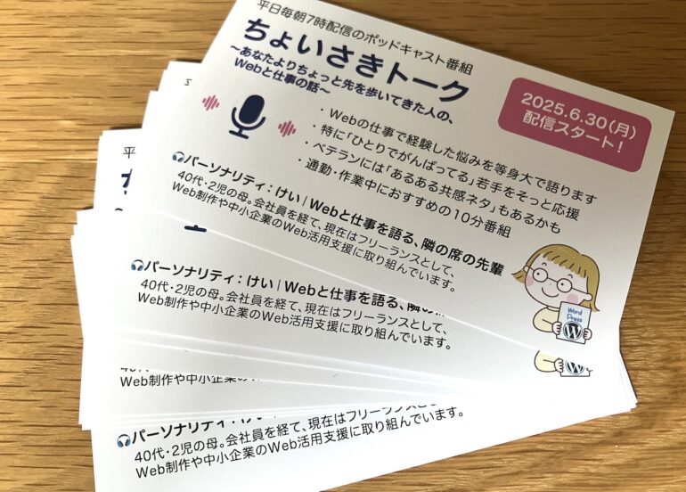 2日後に始める自分のポットキャスト番組「ちょいさきトーク」の宣伝名刺