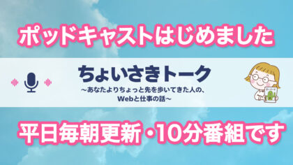 ちょいさきトーク 〜あなたよりちょっと先を歩いてきた人の、Webと仕事の話〜　平日毎朝更新の10分番組です