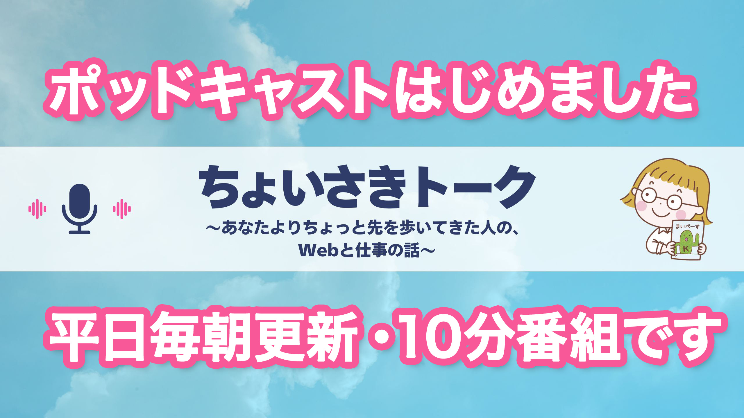 【ポッドキャスト番組】ちょいさきトーク 〜あなたよりちょっと先を歩いてきた人の、Webと仕事の話〜
