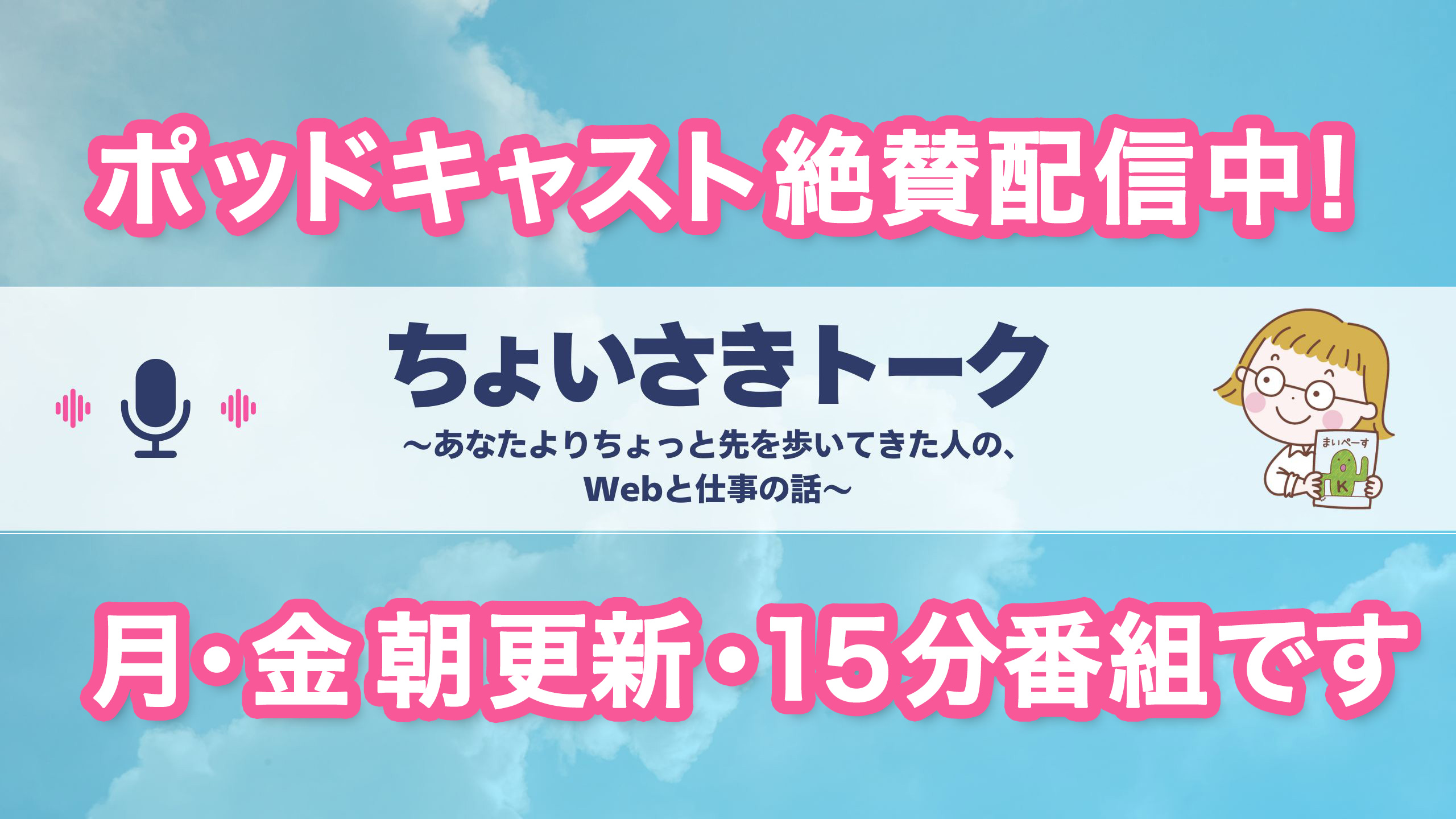 【ポッドキャスト番組】ちょいさきトーク 〜あなたよりちょっと先を歩いてきた人の、Webと仕事の話〜